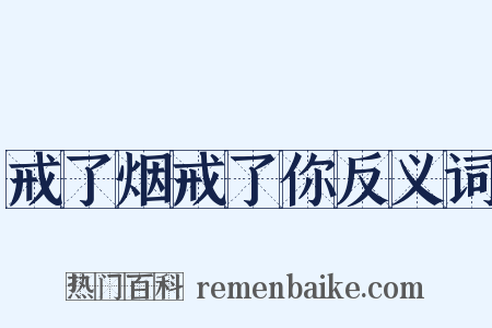 戒了烟戒了你反义词是什么意思的图片